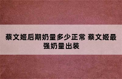 蔡文姬后期奶量多少正常 蔡文姬最强奶量出装